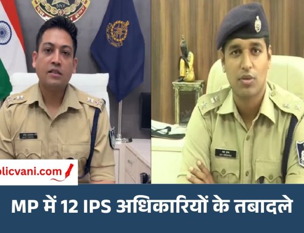 MP IPS Transfer List 2026: 12 IPS अधिकारियों के तबादले, नर्मदापुरम-बैतूल समेत 5 जिलों के SP बदले