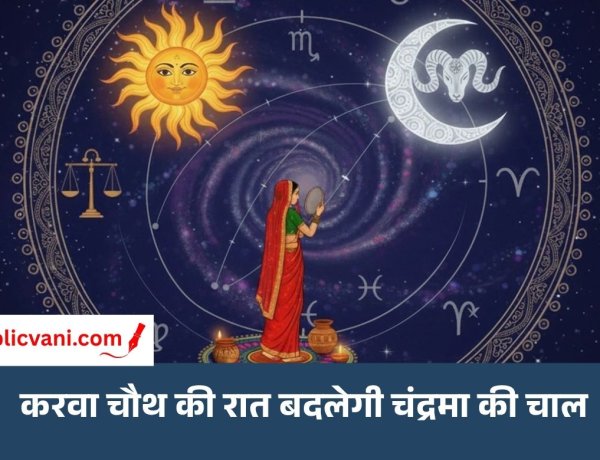 Karwa Chauth Moon Transit 2026: करवा चौथ की रात चंद्रमा का गोचर, इन 7 राशियों को मिल सकता है लाभ