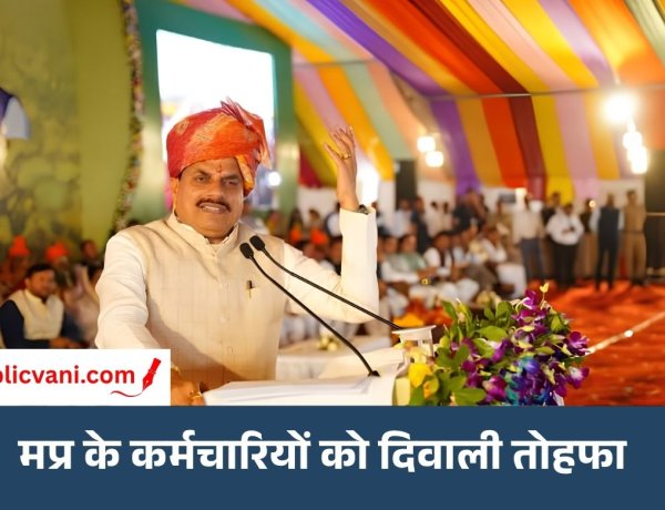दिवाली से पहले मप्र के कर्मचारियों को CM डॉ. मोहन यादव ने दी खुशखबरी: DA 2 फीसदी बढ़ाया, पेंशनर्स को भी राहत