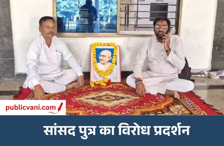Ankur Mishra Dharna : रीवा सांसद के बेटे अंकुर मिश्रा कलेक्ट्रेट में धरने पर बैठे, समर्थक के अपहरण मामले में कार्रवाई की मांग