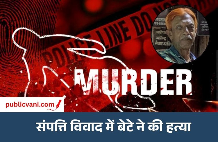 Indore Murder : इंदौर में प्रॉपर्टी के लिए बेटे ने पिता को उतारा मौत के घाट, दुपट्टे से मुंह दबाकर हत्या का आरोप