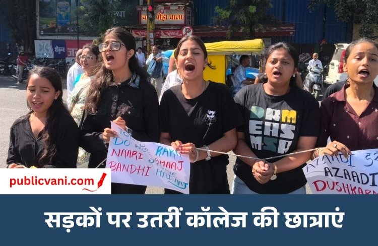 Indore Protest : दिल्ली की घटना के विरोध में इंदौर में छात्राओं का प्रदर्शन, महिला सुरक्षा को लेकर उठाई आवाज