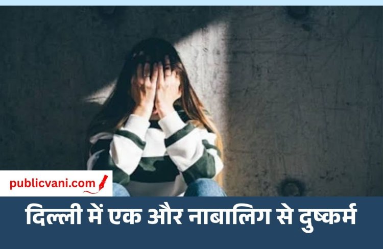 Delhi Crime News : नाबालिग से महीनों तक दुष्कर्म का आरोप, वीडियो बनाकर पति को भेजा; आरोपी गिरफ्तार