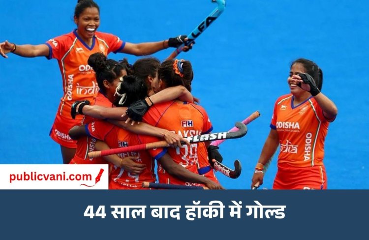 Asian Games 2026: भारत को एशियाड विमेंस हॉकी में गोल्ड, ओलिंपिक के लिए किया क्वालिफाई; 13वें दिन भारत को 6 गोल्ड
