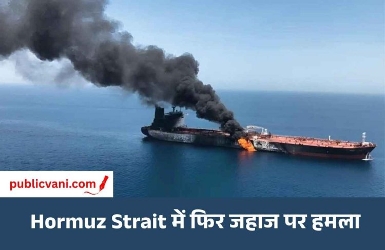 Hormuz Strait में Tanker पर Missile Attack: 5 Indian Sailors सुरक्षित, 8 महीने में 11 नाविकों की मौत