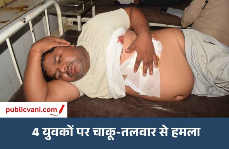 सतना में बीच चौराहे गुंडागर्दी: चार युवकों पर चाकू-तलवार से हमला, आरोपी फरार