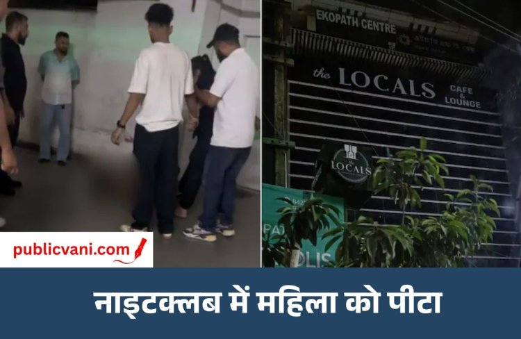 Nightclub Woman Assault : गुवाहाटी नाइटक्लब में महिला से बदसलूकी, बाउंसरों ने कपड़े उतारकर पीटा