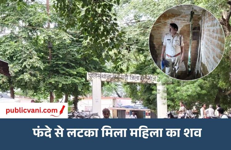मऊगंज में महिला का शव फंदे से लटका मिला: मौत की वजह तलाश रही पुलिस, 