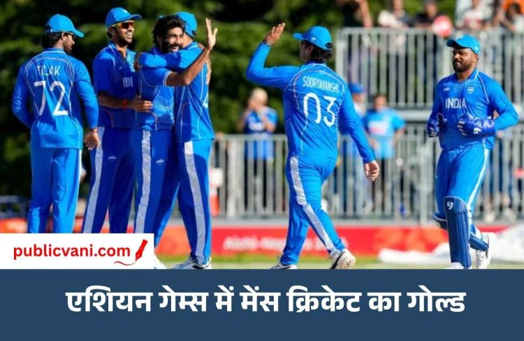 Asian Games 2026: भारत ने पाकिस्तान को चटाई धूल, लगातार दूसरी बार जीता एशियाड क्रिकेट का गोल्ड