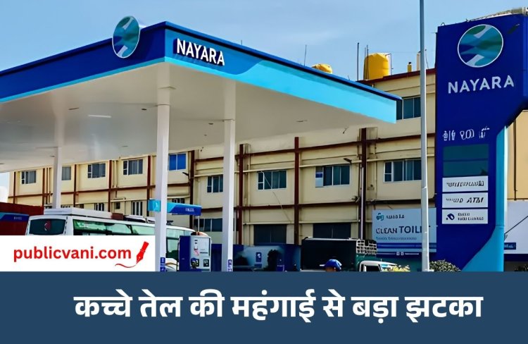 Petrol - Diesel Price Hike : नायरा पेट्रोल 5 और डीजल 3 रूपए महंगा, जानिए आपके शहर में क्या है रेट