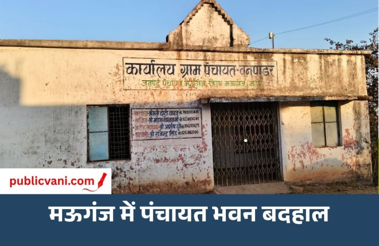 मऊगंज में पंचायत भवनों की बदहाली पर सवाल: घरों से पंचायत संचालन के आरोप