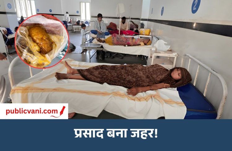 प्रसाद खाने से 8 लोग बीमार: गर्भवती महिला और बच्चे भी शामिल, 2 साल का बच्चा PICU में भर्ती