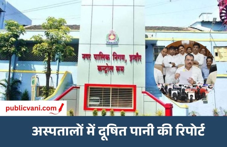 इंदौर अस्पतालों में दूषित पानी : 5 अस्पताल के सैंपलों में गड़बड़ी, अब नगर निगम देगा नर्मदा कनेक्शन