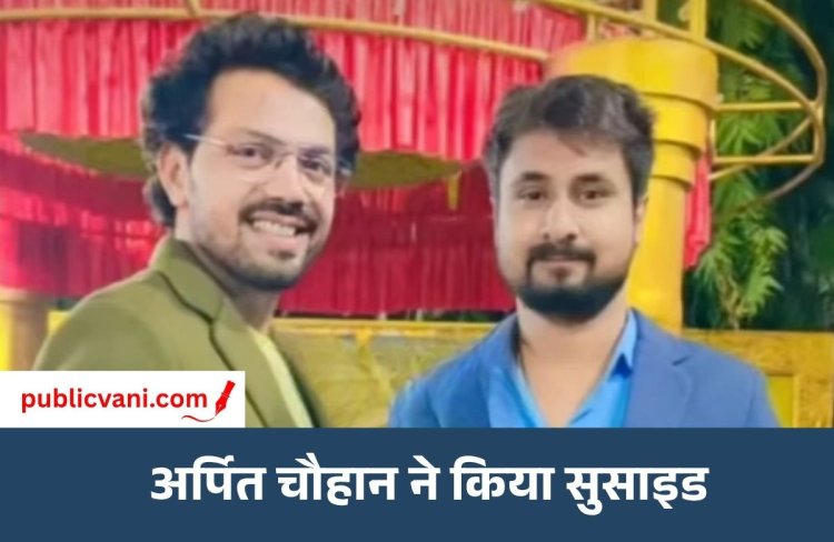 राजा रघुवंशी के दोस्त अर्पित चौहान ने की आत्महत्या : साले के घर में लगाई फांसी, राजा का ट्रांसपोर्ट का काम संभाल रहा था अर्पित