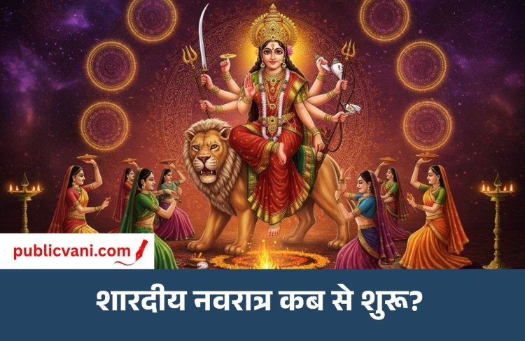 Shardiya Navratri 2026: कब से शुरू होगी नवरात्रि? जानें कलश स्थापना का शुभ मुहूर्त