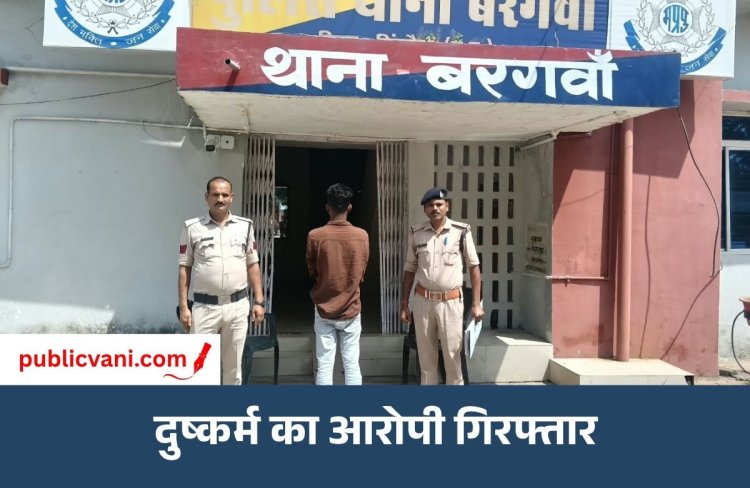 शादी का दबाव बनाकर नाबालिग से दुष्कर्म, बरगवां पुलिस ने आरोपी को किया गिरफ्तार