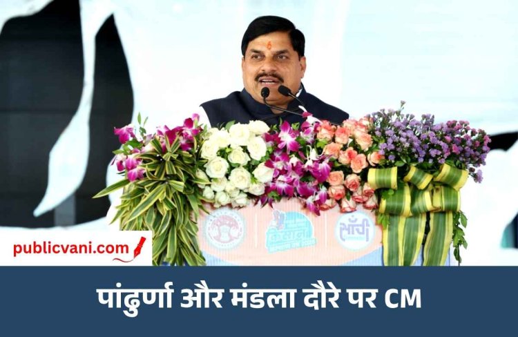 CM डॉ. मोहन यादव का आज का कार्यक्रम: पांढुर्णा में विकास कार्यों की सौगात, मंडला में तेंदूपत्ता संग्राहकों को मिलेगा बोनस