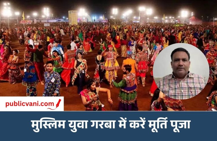 Navratri Garba 2026 : गरबा में जाने मुस्लिम युवाओं को लेनी होगी अनुमति, वक्फ बोर्ड बोला-तिलक लगाएं, मूर्ति पूजा करें