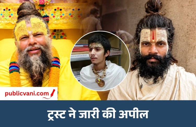 प्रेमानंद महाराज आश्रम विवाद : लापता नाबालिग लाडली दास आश्रम से बरामद, प्रेमानंद महाराज आश्रम ने जारी की अपील