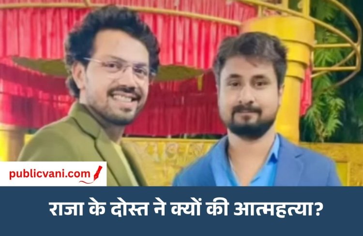 राजा के दोस्त के सुसाइड का मामला: आत्महत्या के कारणों का खुलासा नहीं, अन्नपूर्णा पुलिस जांच में जुटी