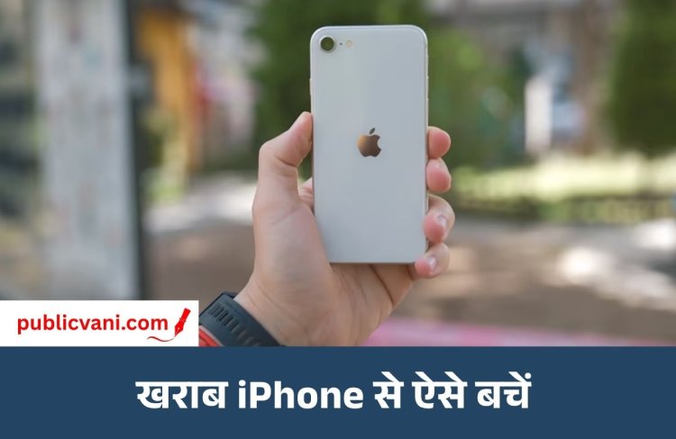 Second Hand iPhone : सेकंड हैंड iPhone लेने से पहले जान लें ये ट्रिक