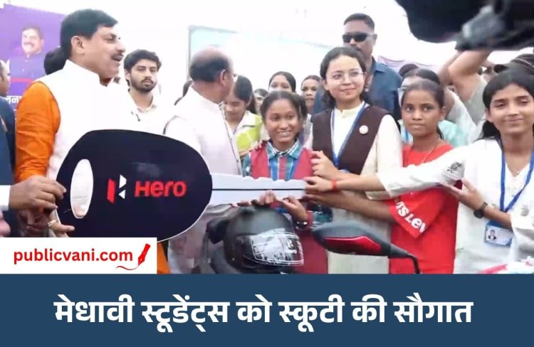 CM डॉ. मोहन यादव ने मेधावी स्टूडेंट्स को बांटी स्कूटी : तेंदूपत्ता संग्राहकों के खातों में 36.17 करोड़ रुपये से ज्यादा बोनस ट्रांसफर