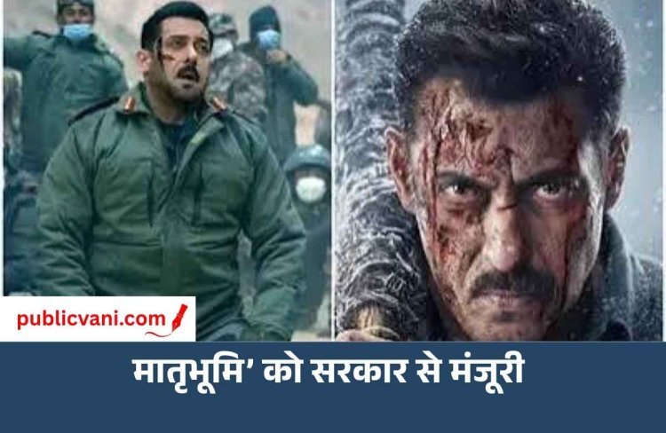 सलमान खान की ‘मातृभूमि’ को सरकार से मिली मंजूरी, अब CBFC के पास जाएगी फिल्म; रिलीज डेट आई सामने