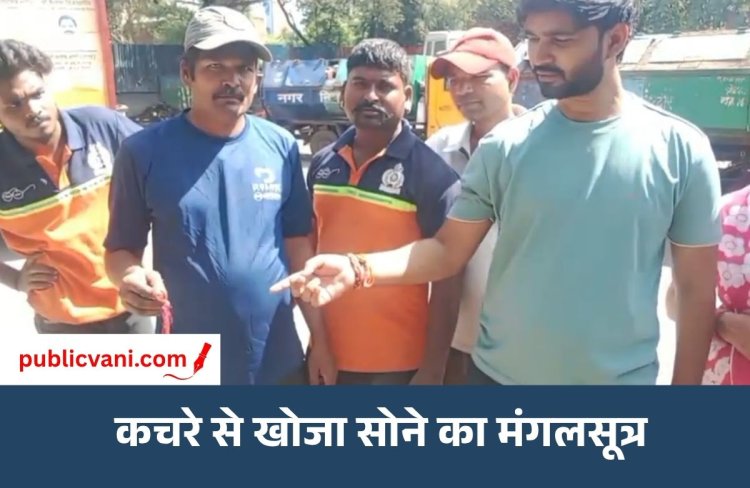 Indore News : कचरे के ढेर में छिपा था सोने का मंगलसूत्र, सफाई कर्मचारियों ने एक घंटे की मेहनत से ढूंढकर लौटाया