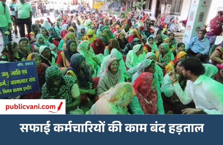 Sanitation Workers Protest : इंदौर में सफाई कर्मचारियों ने खोला मोर्चा, 9 सूत्रीय मांगों को लेकर 5 दिन की हड़ताल शुरू