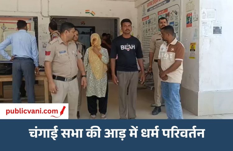 Satna Conversion : सतना में चंगाई सभा में कराया जा रहा था धर्मान्तरण, महिला समेत तीन गिरफ्तार
