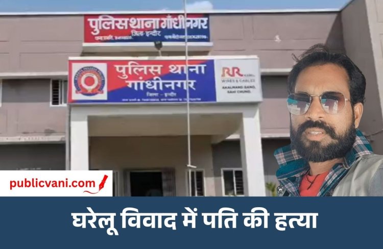गांधीनगर में सनसनीखेज हत्या : नशे और चरित्र शंका से परेशान पत्नी ने पति को उतारा मौत के घाट