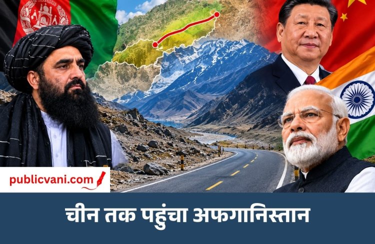 अफगानिस्तान ने चीन तक बनाई 121 किमी सड़क: वाखान कॉरिडोर से भारत के लिए क्यों बढ़ी चिंता?