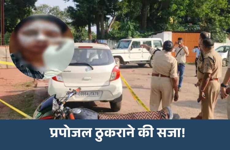 Balod Acid Attack : लव-प्रपोजल ठुकराने पर छात्रा पर फेंका एसिड, चेहरा-आंख झुलसे; आरोपी पुलिसकर्मी का बेटा