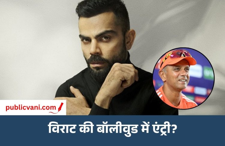 विराट कोहली की बॉलीवुड में एंट्री की अटकलें तेज: राहुल ने खोला राज, बताया क्यों बन सकते हैं हीरो