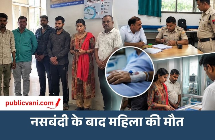 Vidisha News : नसबंदी के बाद महिला की मौत, 3 इंजेक्शन के बाद बिगड़ी हालत; परिजनों ने लगाए आरोप