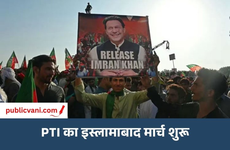 इमरान खान की रिहाई के लिए PTI का लॉन्ग मार्च: इस्लामाबाद में धारा 144; 2 हजार कार्यकर्ता गिरफ्तार