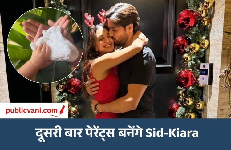 Kiara-Sid के घर फिर गूंजेगी किलकारी: कपल दूसरी बार बनेगा पैरेंट्स, सोशल मीडिया पर दी गुड न्यूज