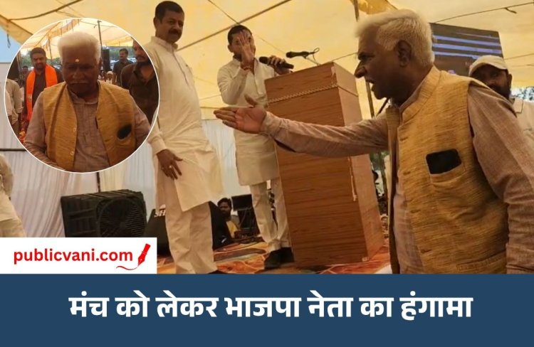 मंच पर जगह नहीं मिलने से भड़के BJP नेता: बोले- चु@*#तिया नहीं हूं, जिला संयोजक हूं