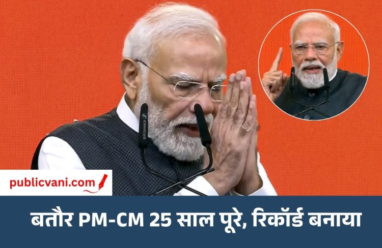 PM Modi के सार्वजनिक जीवन के 25 साल पूरे: बोले- भारत के विकसित होने तक न थकूंगा, न रुकूंगा