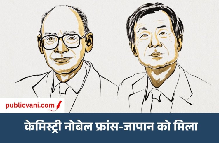 फ्रांस-जापान को 2026 का केमिस्ट्री नोबेल: Henri B. Kagan और Kenso Soai को मिला पुरस्कार, मिरर इमेज जैसे अणुओं की 100 साल पुरानी गुत्थी सुलझाई