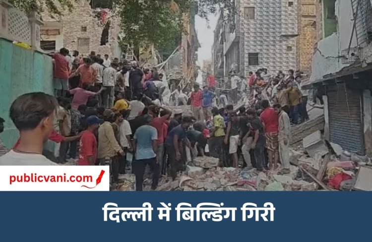 दिल्ली में पांच मंजिला इमारत ढही: 8-10 लोगों के दबे होने की आशंका, 2 बच्चों को सुरक्षित निकाला