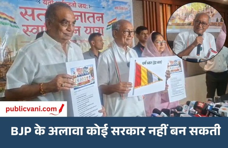 Digvijaya Singh का RSS-BJP पर हमला: बोले- मोदी ने तय कर रखा है BJP के अलावा कोई सरकार नहीं बनेगी