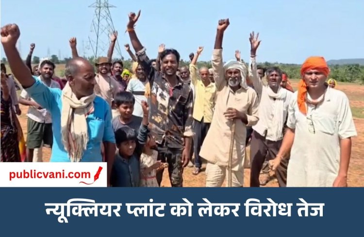 न्यूक्लियर प्लांट को लेकर ग्रामीणों का विरोध तेज: बिना ग्रामसभा की सहमति सर्वे कराने पर उठे सवाल