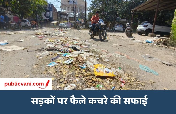 सड़कों पर कचरा फैलाने वालों पर निगम की नजर: CCTV फुटेज खंगालकर होगी सख्त कार्रवाई