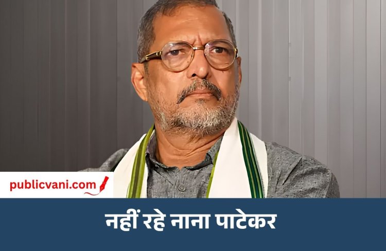 Nana Patekar Passes Away: 75 साल की उम्र में नाना पाटेकर का निधन, कार्डियक अरेस्ट के बाद नहीं बची जान