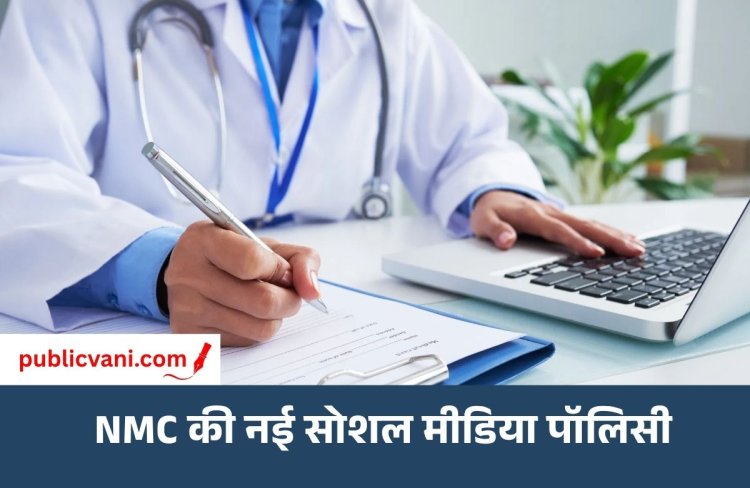NMC ​​New Guidelines : ‘बेस्ट’ और ‘गारंटीड इलाज’ जैसे दावों पर रोक, डॉक्टरों -अस्पतालों के प्रचार पर NMC की नई गाइडलाइन