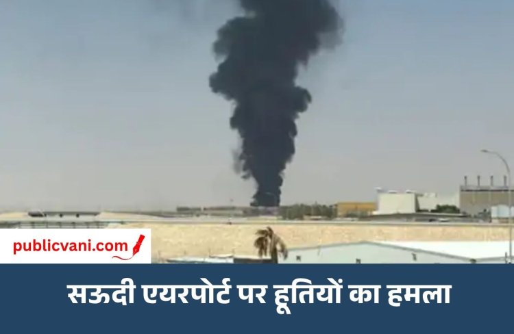 सऊदी एयरपोर्ट पर हूतियों का अटैक: 3 की मौत, 36 घायल; यमन के 80 ठिकानों पर सऊदी की जवाबी एयरस्ट्राइक