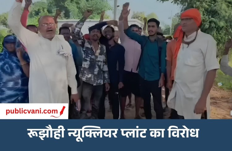 रूझौही न्यूक्लियर प्लांट का ग्रामीणों ने किया विरोध: बिना सहमति सर्वे कराने पर उठे सवाल
