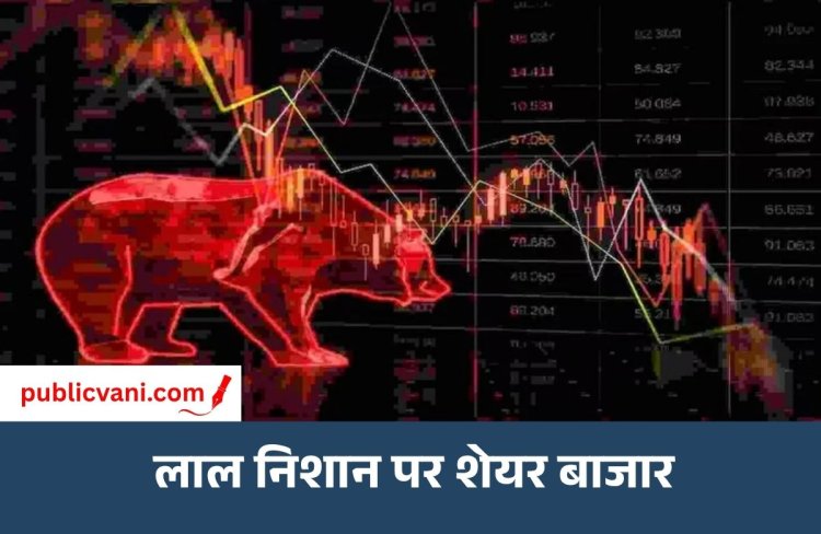Stock Market Today : सेंसेक्स में 500 अंक निफ्टी भी 150 अंक की गिरावट, रियल्टी और मेटल शेयर्स में ज्यादा बिकवाली