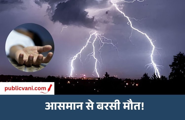 CG Rain Alert : बिलासपुर में बिजली गिरने से 3 की मौत, रायपुर-दुर्ग समेत 29 जिलों आज आंधी-बारिश का अलर्ट